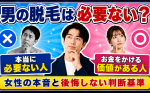 【男の脱毛は必要ない？】女性の本音と後悔しない判断基準