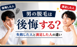 【男の脱毛は後悔する？】失敗した人と満足した人の違い