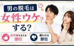 【男の脱毛は女性ウケする？】好印象を与える部位・嫌われる部位