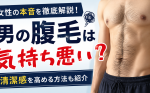 男の腹毛は気持ち悪い？女性の本音と清潔感を高める方法