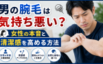 男の腕毛は気持ち悪い？女性の本音と清潔感を高める方法