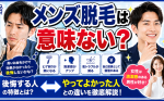 【メンズ脱毛は意味ない？】やってよかった人・後悔した人の違いを徹底解説