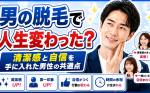 【男の脱毛で人生変わった？】清潔感と自信を手に入れた男性の共通点