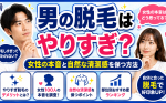 【男の脱毛はやりすぎ？】女性の本音と自然な清潔感を保つ方法
