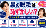 【男の脱毛は恥ずかしい？】女性の本音と後悔しない始め方