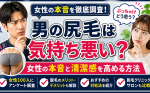 男の尻毛は気持ち悪い？女性の本音と清潔感を高める方法