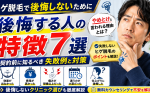 ヒゲ脱毛で後悔する人の特徴7選｜やめとけと言われる理由と失敗しない対策