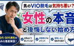 男のVIO脱毛は気持ち悪い？女性の本音と後悔しない始め方