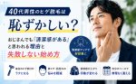 40代男性のヒゲ脱毛は恥ずかしい？おじさんでも「清潔感がある」と思われる理由と失敗しない始め方