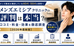 メンズエミシアクリニックの評判は本当？口コミ・料金・効果を徹底調査【2026年最新版】