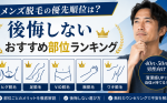メンズ脱毛の優先順位は？後悔しないおすすめ部位ランキング【40代・50代男性向け】