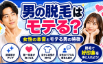 【男の脱毛はモテる？】女性100人の本音と清潔感で差がつく部位ランキング