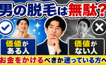【男の脱毛は無駄？】お金をかける価値がある人・ない人の違い